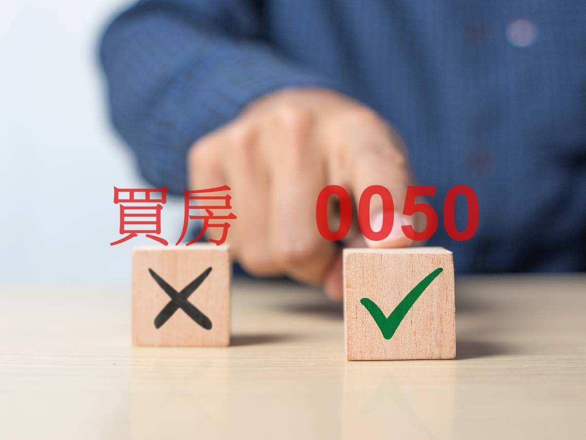 不要買房，All in 0050就對了！投資0050租房 vs 買房自住，20年資產狂差2800萬：一文解惑